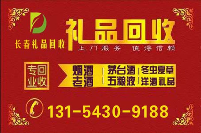 长春回收礼品_13154309188